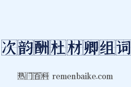 次韵酬杜材卿组词是什么意思的图片